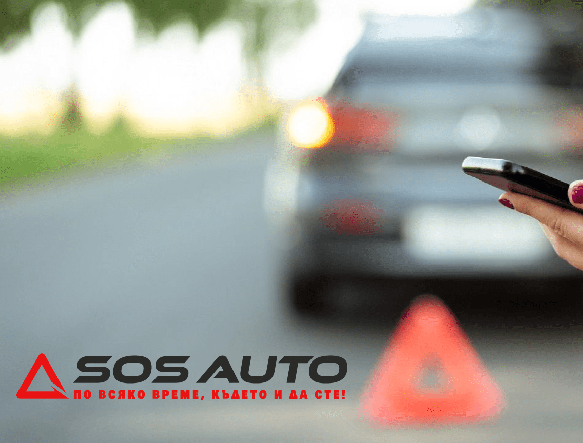Уеб сайт за SOS Auto